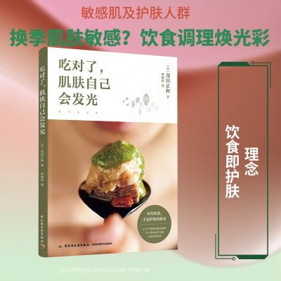 吃对了肌肤自己会发光饮食护肤指南敏感肌内调食谱美容科普书