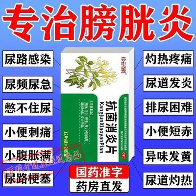 珍云佰鹤 抗菌消炎片 12片*2板/盒 中药治72种膀胱炎长期膀胱炎小便刺痛尿痛尿血尿痛尿路灼热膀胱炎优惠商品图片