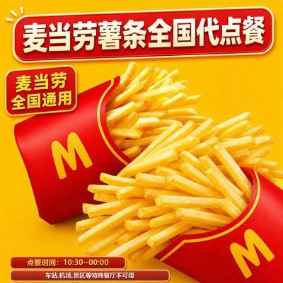 【麦当劳】中薯条优惠代下单 薯条四重奏下单 任选1-4份 全国通用