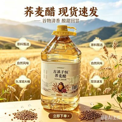 云南特产荞麦醋古滇子恒5升荞醋可泡制各种水果和玫瑰家用果醋