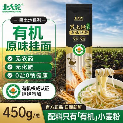 【北大荒】有机原味挂面450g面条无盐无钠细面东北小麦面条早餐速食