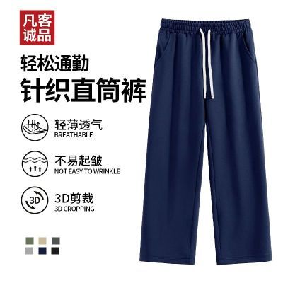 【凡客诚品】官方店针织直筒裤2025夏季新款 男女同款休闲裤 弹力显瘦