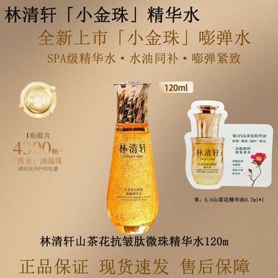【林清轩】山茶花抗皱肽微珠精华水120ml小金珠嘭弹紧致抗皱保湿舒缓优惠商品图片