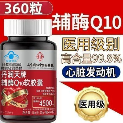 南京同仁堂辅酶q10抗氧化增强免疫力蓝帽正品优惠商品图片