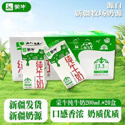 8月产 蒙牛纯牛奶200ml*20盒整箱新疆发货早餐搭档牛奶