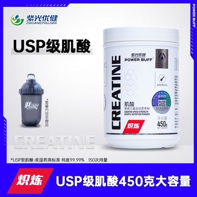 紫光优健POWER BUFF高纯度一水肌酸450克高含量微粉技术健身补剂优惠商品图片