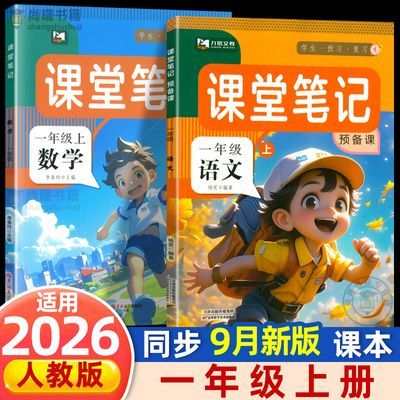 2026新版一年级上册课堂笔记语文数学人教版同步课本教材讲解读析优惠商品图片