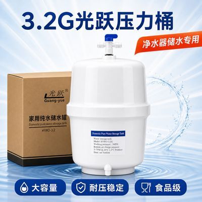 光跃3.2G压力桶家用净水器储水罐纯水机储水桶防爆通用净水机配件
