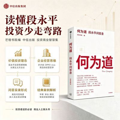 【段永平新书】何为道 段永平问答录 看AI时代大道如何进化 中信