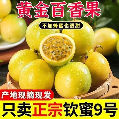 【小朋友最爱】广西新鲜黄金百香果钦蜜9号新鲜现摘应季水果多汁优惠商品图片