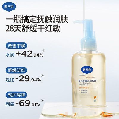 【戴可思】润肤油145ml婴儿润肤油新生儿免洗抚触按摩油全身体保湿