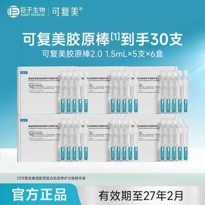 【可复美】胶原棒2.0重组胶原蛋白肌御修护次抛30支有效期至27年2月优惠商品图片