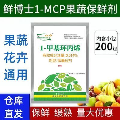 鲜博士1-MCP果蔬保鲜剂新鲜果蔬花卉通用款1-甲基环丙烯果蔬保鲜