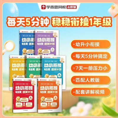 【学而思】网校每天五分钟领跑一年级幼小衔接49天暑假入学注意力训fc优惠商品图片