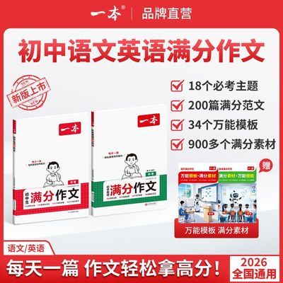 2026一本初中生英语满分作文中考英语作文速用模板英语作文大全书优惠商品图片