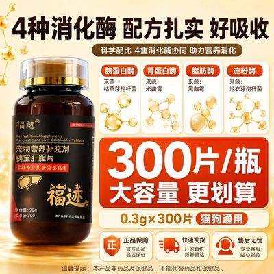 福迹宠物护肝片胰宝片宠物犬营养养肝护补剂通用肝脏猫咪狗狗300优惠商品图片