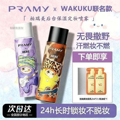 PRAMY/柏瑞美定妆喷雾wakuku联名款定妆喷雾wakuku定妆保湿控油优惠商品图片