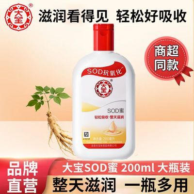 【200ml大瓶】大宝SOD蜜面霜身体乳手霜滋润保湿抗氧化开学季必备
