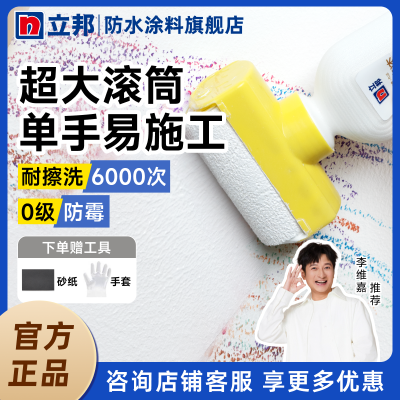 【立邦】大滚刷补墙漆白墙面修补漆墙壁修复防霉乳胶漆家用自刷涂料