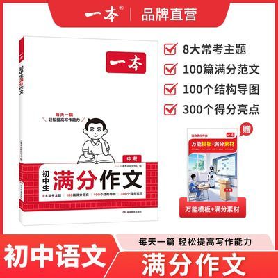 【官方直营】一本初中满分作文语文模板语文作文素材中考满分作文优惠商品图片