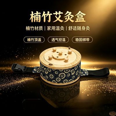 楠竹艾灸盒中医院专用器具家用肚脐灸温灸仪新型滤烟全身随身灸优惠商品图片
