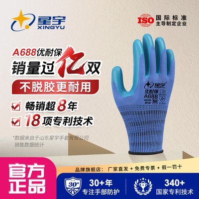 星宇正品A688劳保手套压纹耐磨耐用防滑柔软园艺钢筋工工地干活