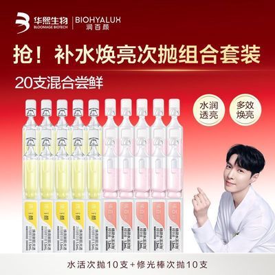【焕亮套组】润百颜次抛水活次抛焕亮鲜肌精华液补水保湿亮白焕亮优惠商品图片