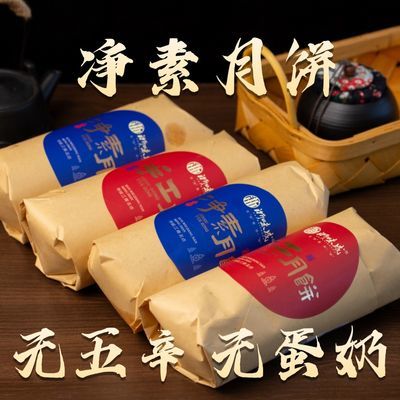 净素素食手工苏月饼五仁净素月饼苏子果仁多口味中秋月饼糕点零食优惠商品图片