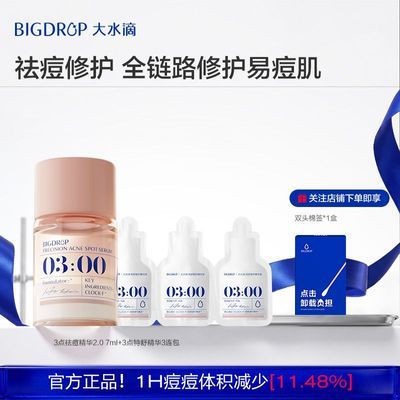 大水滴3点祛痘精华2.0升级 快速祛痘淡化红印水杨酸剥脱催熟瘪痘优惠商品图片
