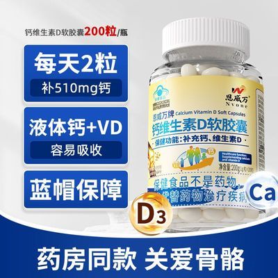 恩威万液体钙中老年人补钙片钙维生素d3软胶囊200粒正品高含量款优惠商品图片