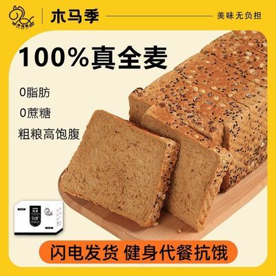 【木马季】真黑麦全麦粗粮面包学生代餐0脂饱腹早餐0蔗糖三明治吐司片