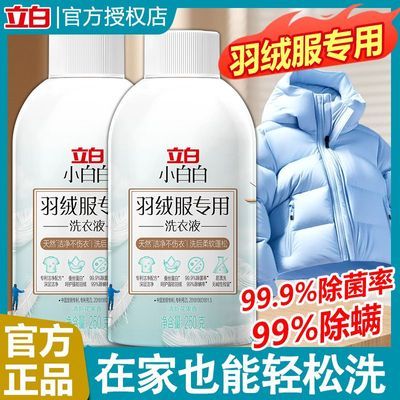 【立白】羽绒服洗衣液家用机洗蓬松小白白中性洗涤剂不伤衣服去污开学