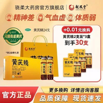 【护佑】 黄芪精 10mg*24支/盒 精神不足 补血养气优惠商品图片