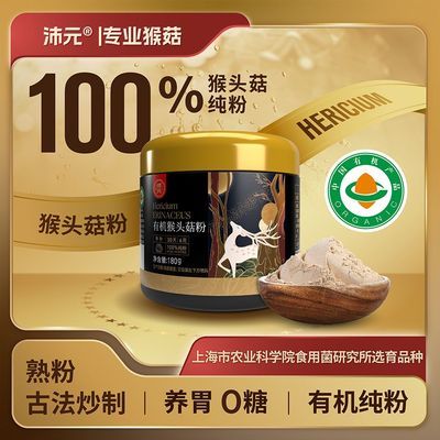 【沛元旗舰店】有机猴头菇粉官方旗舰店100%纯粉养胃营养冲饮180g优惠商品图片