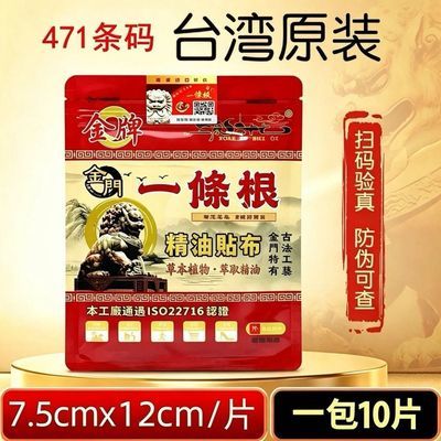 台湾原装进口金牌金门一条根精油贴布肩颈头部腰背穴位贴正品