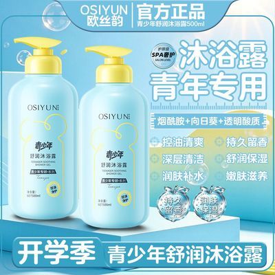 【官方正品】青少年专用沐浴露舒缓润肤保湿控油除螨清洁持久留香优惠商品图片