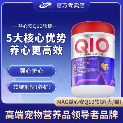 【MAG】益心安猪心粉辅酶养心护心MAG辅酶q10狗狗宠物保护心脏肥大