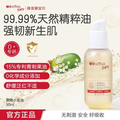抢！薇诺娜宝贝护肤油50ml新生儿按摩宝宝抚触油专利青刺果舒缓优惠商品图片