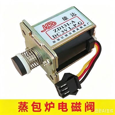 雄达3V电磁阀总成配件 煮面炉蒸包炉汤炉煮面桶火力大小调节开关