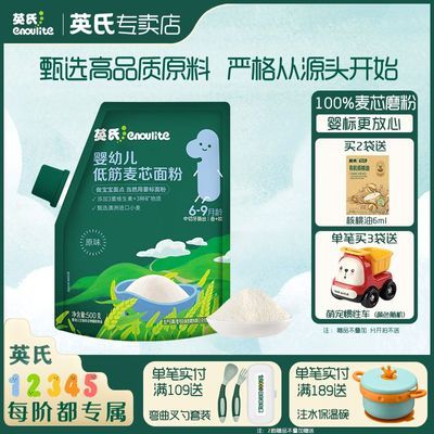 【英氏】婴幼儿面粉低筋麦芯粉 宝宝辅食专用面粉 蛋糕烘培馒头粉500g优惠商品图片