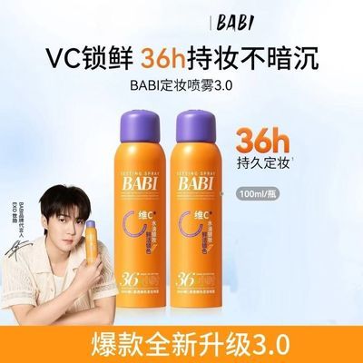BABI定妆喷雾维C3.0鲜活锁色VC长效持妆防晒防水防汗不脱妆干油皮优惠商品图片