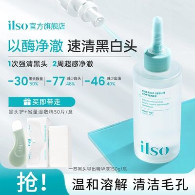 ilso一苏黑头导出液韩国进口黑头水控油去黑头粉刺全脸深层清洁优惠商品图片
