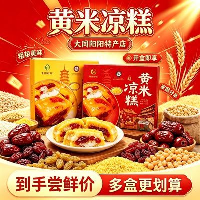 山西特产回味雁北大同特色黄米凉糕速食无需加热开袋即食正宗礼盒