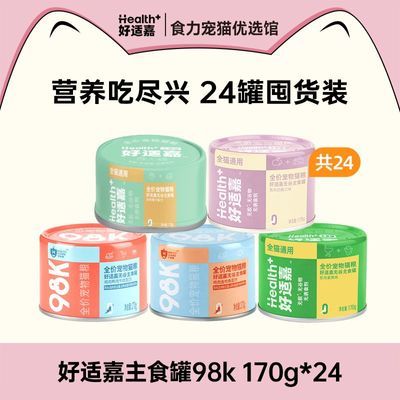 【24罐装】好适嘉98k全价猫主食罐170g全湿粮主粮成猫宠物奖励优惠商品图片