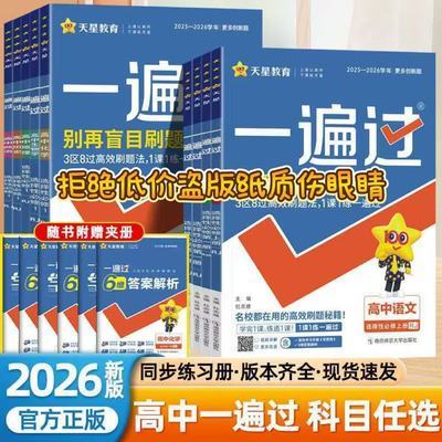 2026一遍过高中选必修一二三数学物理化学生物英语同步习题练习册