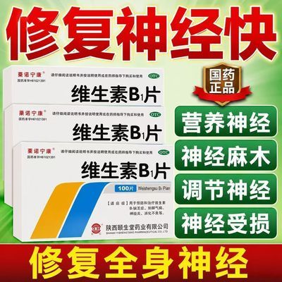 颐生堂 维生素b1片 10mg*100片/盒 神经麻木的药疏通日常手脚发麻肢体僵硬不适修复神经神经受损麻木优惠商品图片