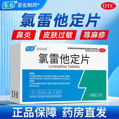 至名制药 氯雷他定片 10mg*11片/板*1板/盒 氯雷他定片过敏药迅速缓解过敏性鼻炎慢性荨麻疹瘙痒皮肤过敏正品