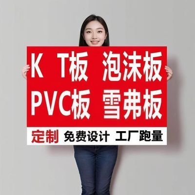 KT板PVC雪弗板广告牌定制异形裁切海报喷绘车贴定制量大从优