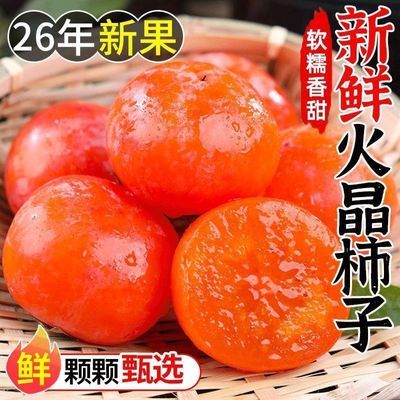 【彩箱】柿子火晶糖心软柿子蜜柿甜柿流无核应季当季新鲜水果整箱优惠商品图片