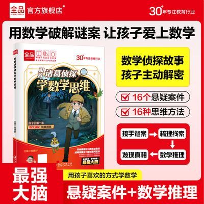 26新品全品跟着诸葛侦探学数学侦探故事小学1-6年级思维提升读物优惠商品图片